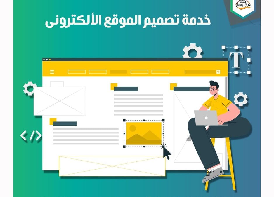 تصميم المواقع الالكترونية في الرياض